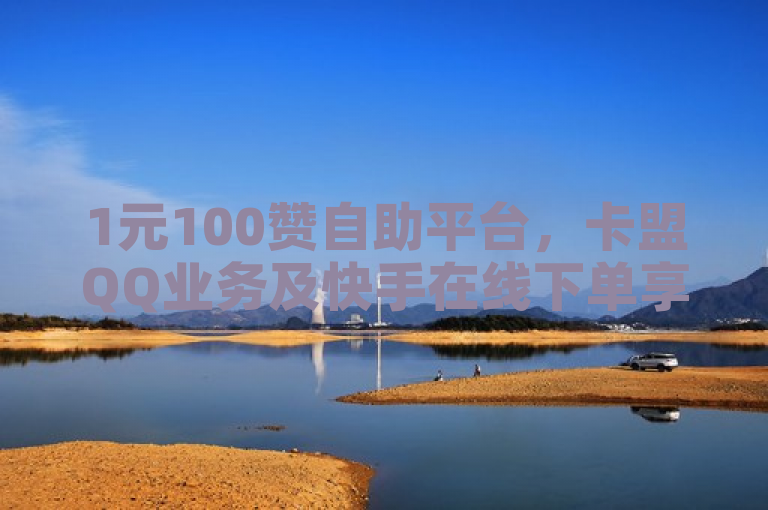 1元100赞自助平台，卡盟QQ业务及快手在线下单享全网最低价。