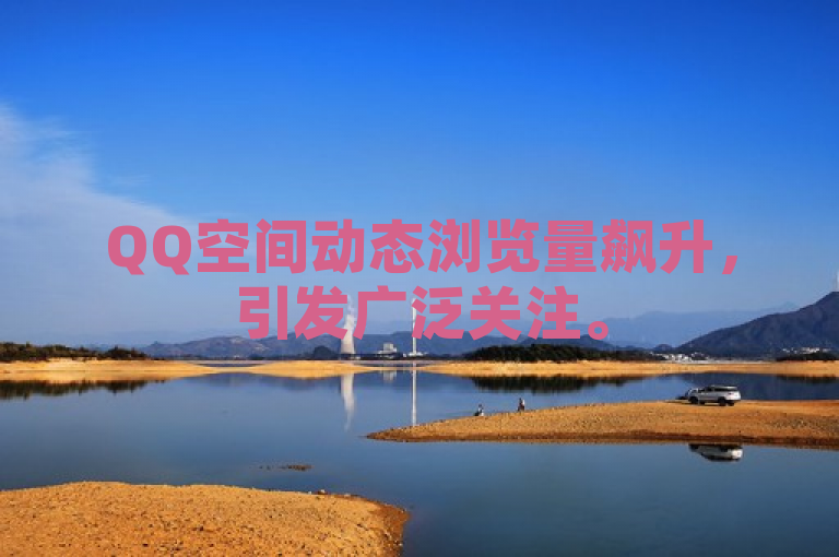 QQ空间动态浏览量飙升，引发广泛关注。