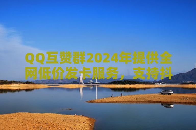 QQ互赞群2024年提供全网低价发卡服务，支持抖音苹果手机充值。