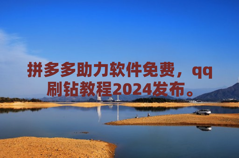 拼多多助力软件免费，qq刷钻教程2024发布。