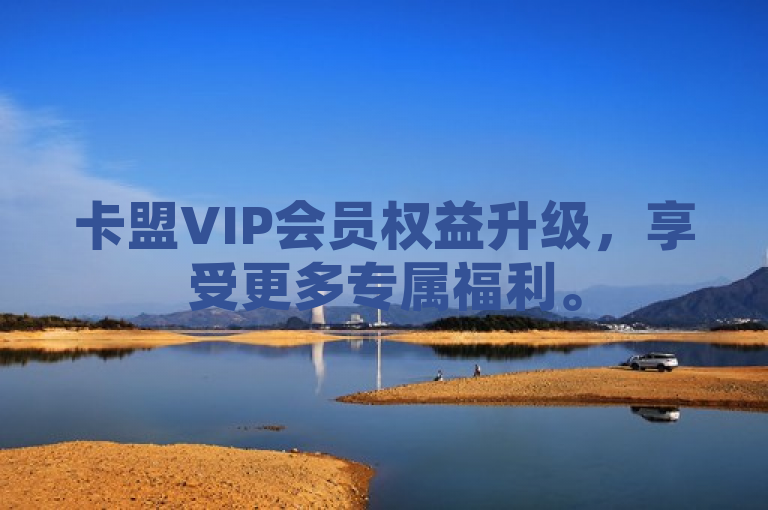 卡盟VIP会员权益升级，享受更多专属福利。