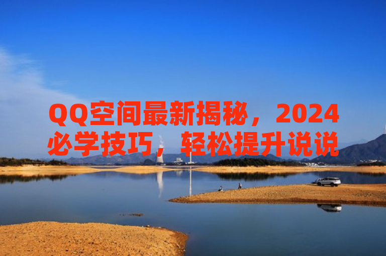 QQ空间最新揭秘，2024必学技巧，轻松提升说说转发量！