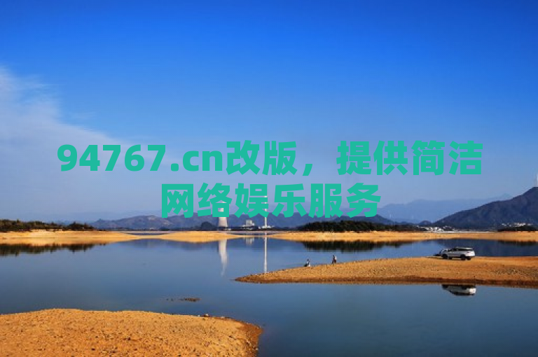 94767.cn改版，提供简洁网络娱乐服务