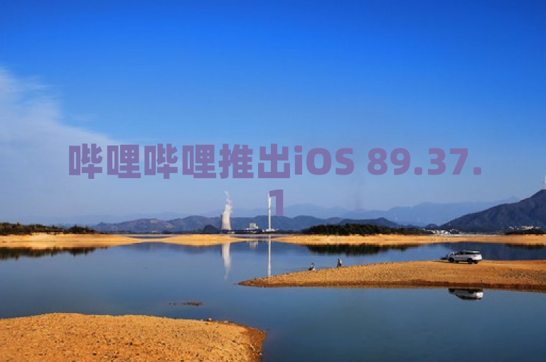 哔哩哔哩推出iOS 89.37.151版本，优化业务自助功能。