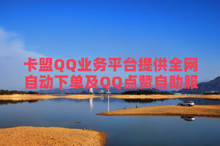 卡盟QQ业务平台提供全网自动下单及QQ点赞自助服务，支持QQ空间说说赞极速自助下单。