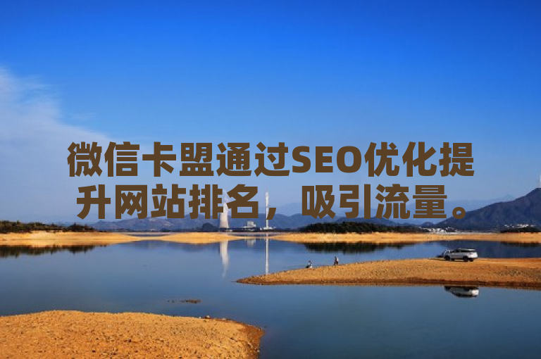 微信卡盟通过SEO优化提升网站排名，吸引流量。