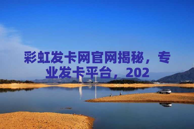 彩虹发卡网官网揭秘，专业发卡平台，2025必学！