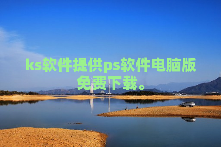 ks软件提供ps软件电脑版免费下载。