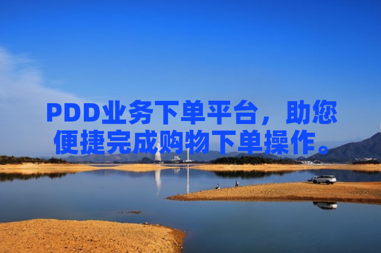 PDD业务下单平台，助您便捷完成购物下单操作。