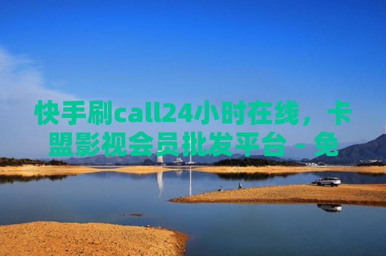 快手刷call24小时在线，卡盟影视会员批发平台 - 免费qq会员试用7天链接 - 抖音业务24小时免费下单平台。