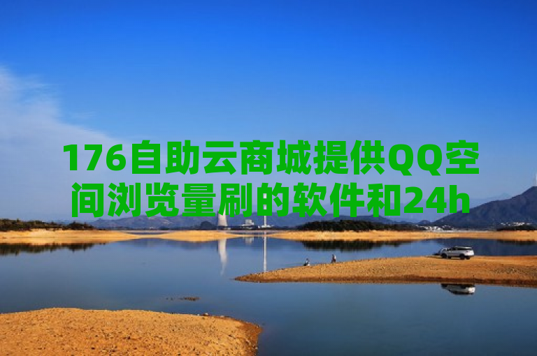 176自助云商城提供QQ空间浏览量刷的软件和24h自助下单服务，包括抖音点赞查看权限设置。