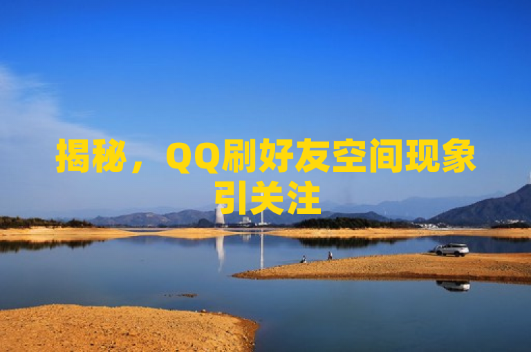 揭秘，QQ刷好友空间现象引关注