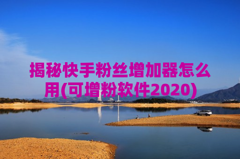 揭秘快手粉丝增加器怎么用(可增粉软件2020)