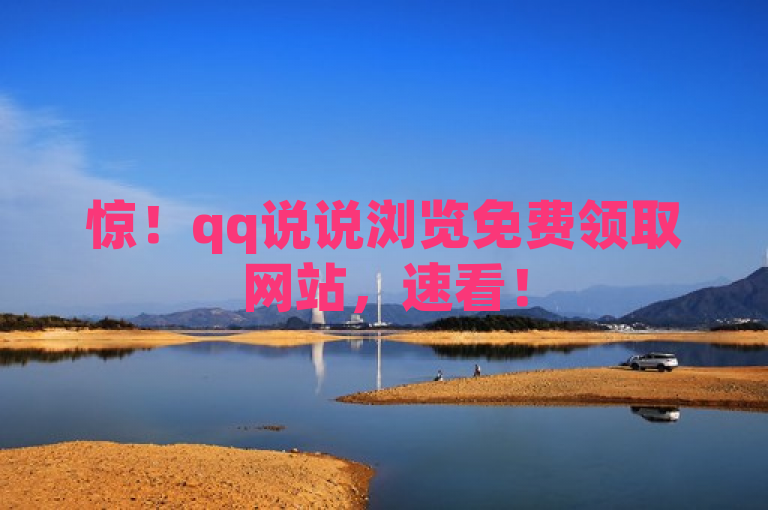 惊！qq说说浏览免费领取网站，速看！