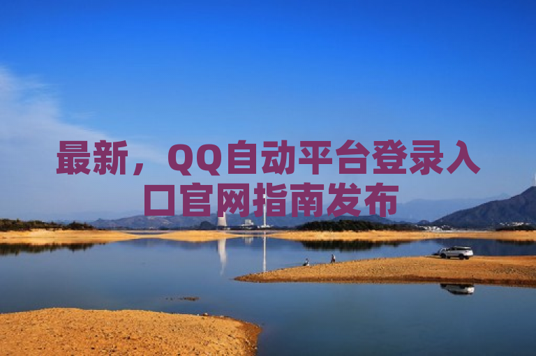 最新，QQ自动平台登录入口官网指南发布