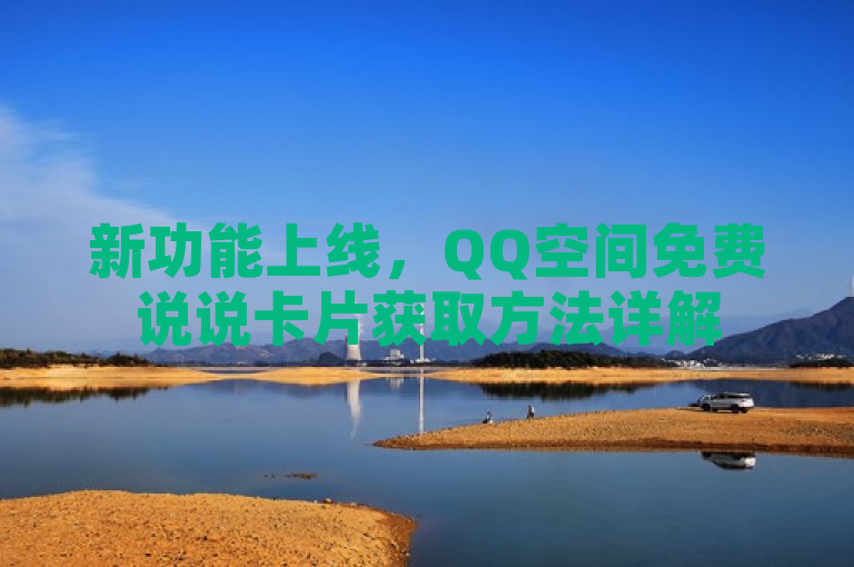 新功能上线，QQ空间免费说说卡片获取方法详解