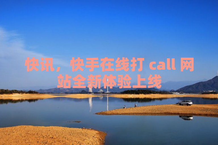 快讯，快手在线打 call 网站全新体验上线