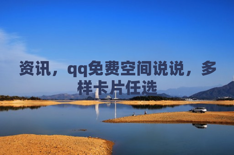 资讯，qq免费空间说说，多样卡片任选