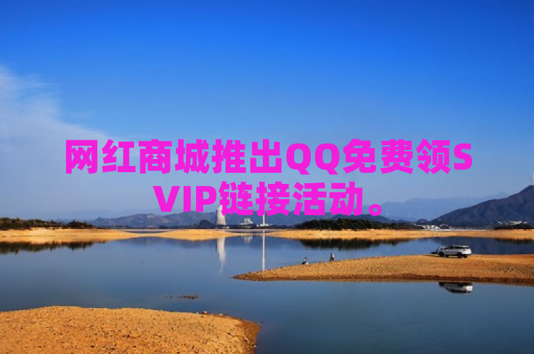 网红商城推出QQ免费领SVIP链接活动。