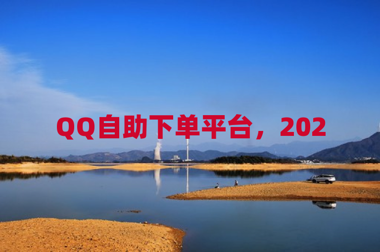 QQ自助下单平台，2025必学的快速便捷一站式服务！