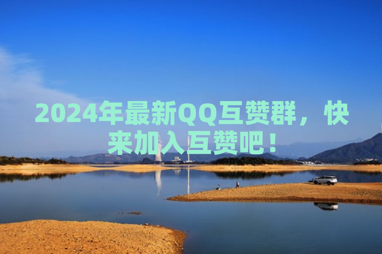 2024年最新QQ互赞群，快来加入互赞吧！