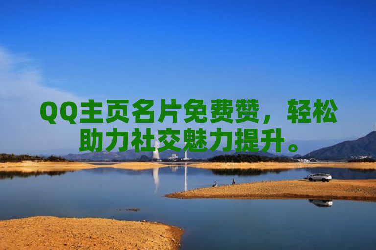 QQ主页名片免费赞，轻松助力社交魅力提升。