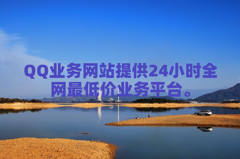 QQ业务网站提供24小时全网最低价业务平台。