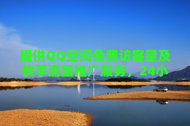 提供QQ空间免费访客量及快手流量推广服务，24小时热线，自助下单平台。