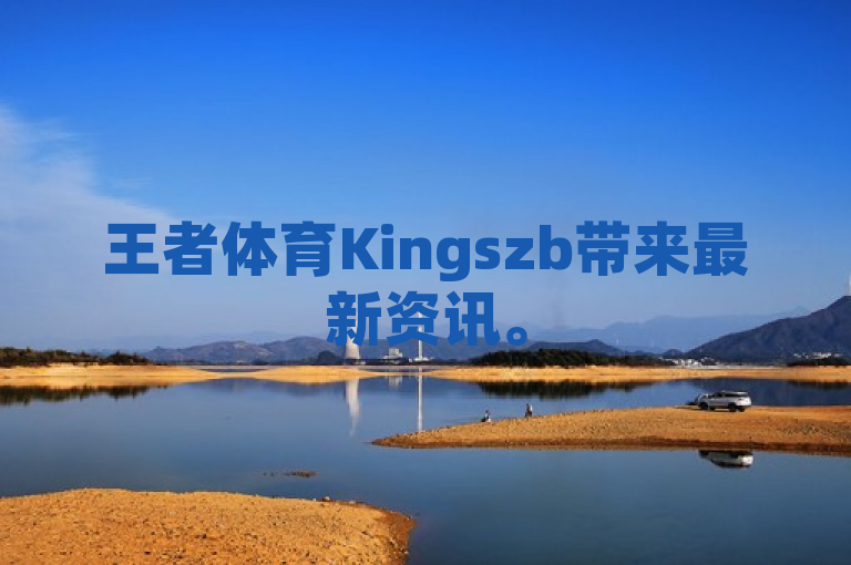 王者体育Kingszb带来最新资讯。