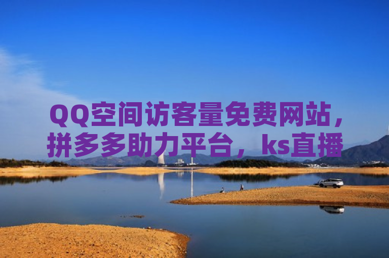 QQ空间访客量免费网站，拼多多助力平台，ks直播间人气可在线下单。