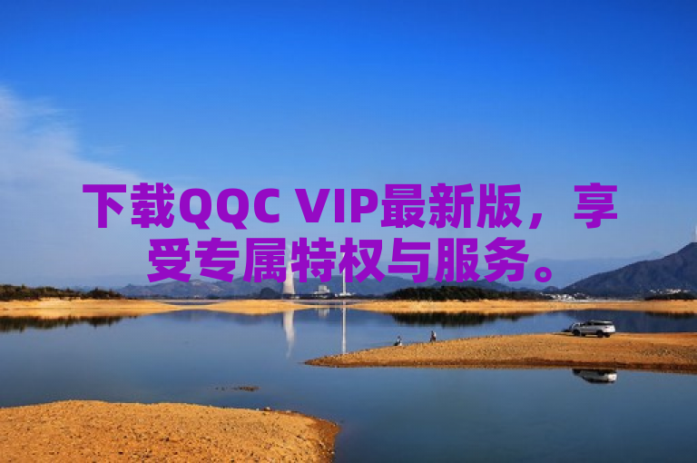 下载QQC VIP最新版，享受专属特权与服务。