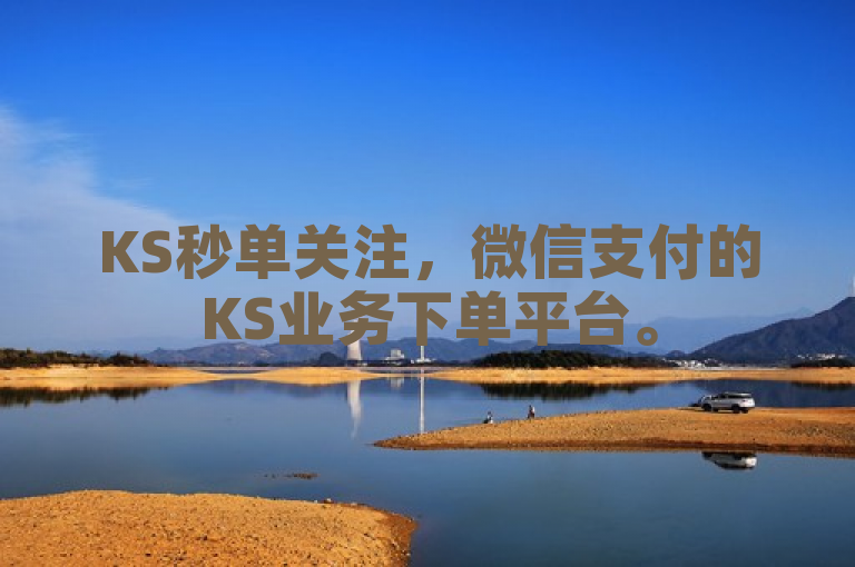 KS秒单关注，微信支付的KS业务下单平台。