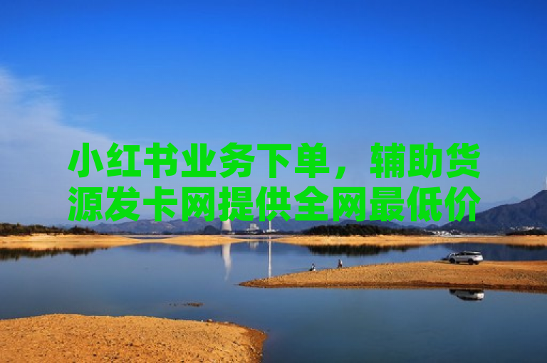 小红书业务下单，辅助货源发卡网提供全网最低价的QQ业务平台登录服务。