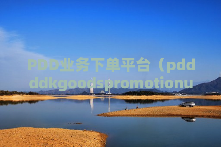 PDD业务下单平台（pddddkgoodspromotionurlgenerate）是拼多多的推广链接生成工具。