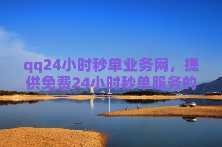 qq24小时秒单业务网，提供免费24小时秒单服务的平台。