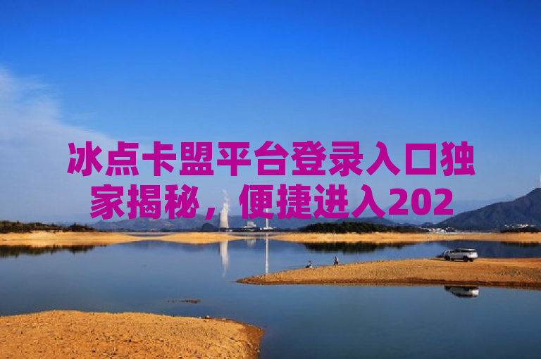 冰点卡盟平台登录入口独家揭秘，便捷进入2025必学！