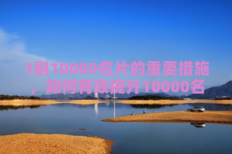 1刷10000名片的重要措施，如何有效提升10000名片的曝光率！新人必备！