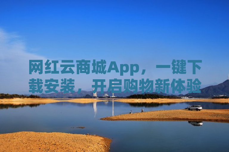 网红云商城App，一键下载安装，开启购物新体验！