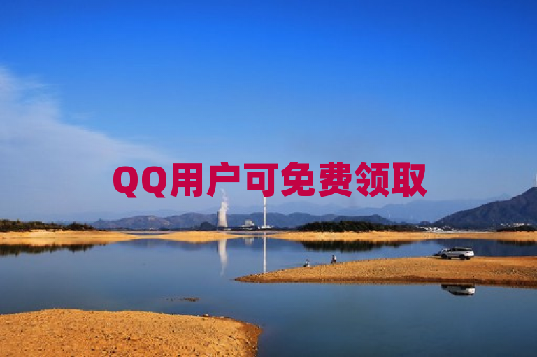 QQ用户可免费领取5000赞，轻松提升人气。