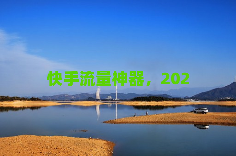 快手流量神器，2025必学，揭秘如何高效提升平台流量！