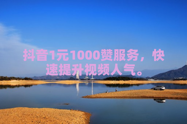 抖音1元1000赞服务，快速提升视频人气。