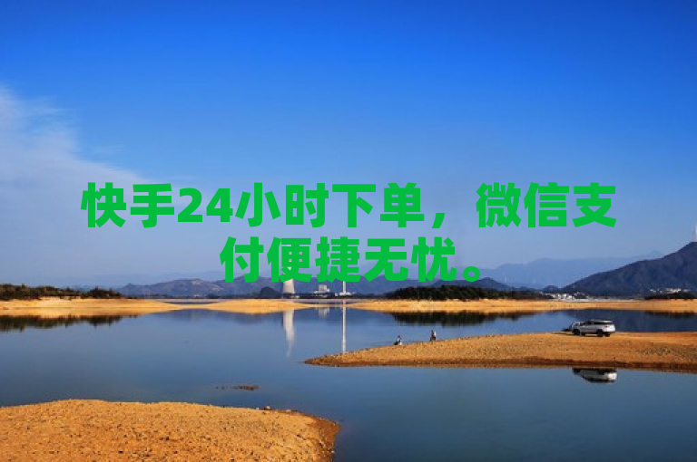 快手24小时下单，微信支付便捷无忧。