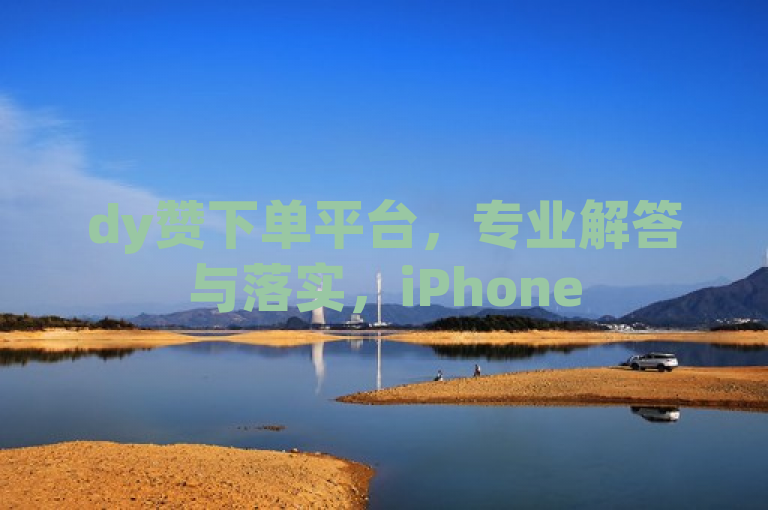 dy赞下单平台，专业解答与落实，iPhone 54.67.158服务。