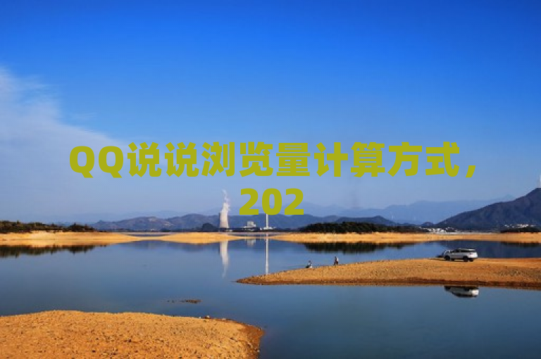 QQ说说浏览量计算方式，2025年必备知识揭秘！