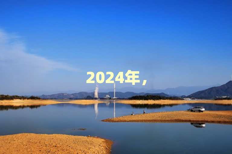 2024年，50000免费空间访问量流量已开启，不容错过！