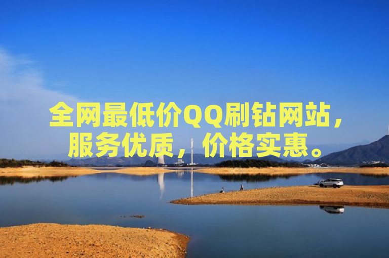 全网最低价QQ刷钻网站，服务优质，价格实惠。