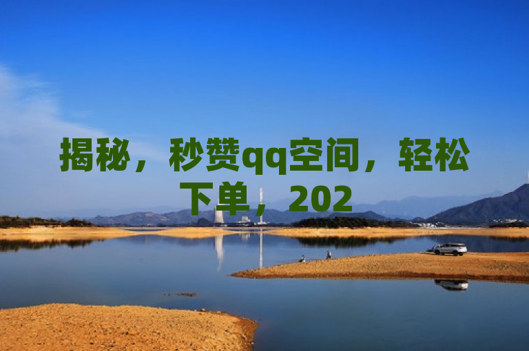 揭秘，秒赞qq空间，轻松下单，2025必备技巧！