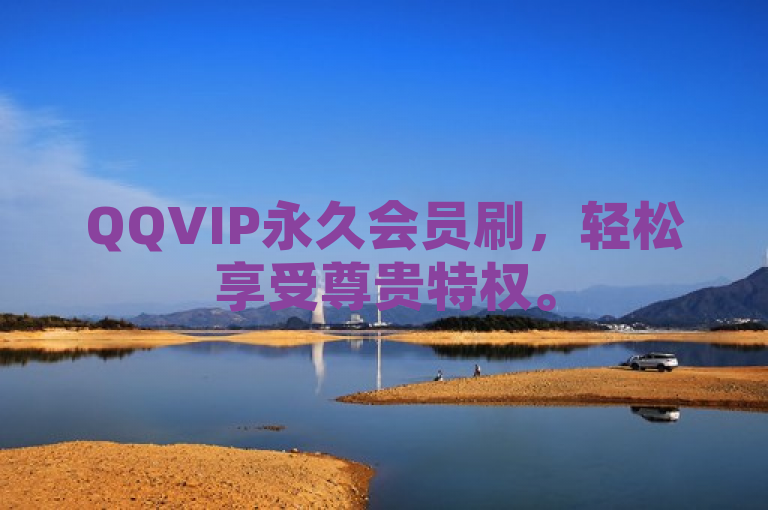 QQVIP永久会员刷，轻松享受尊贵特权。