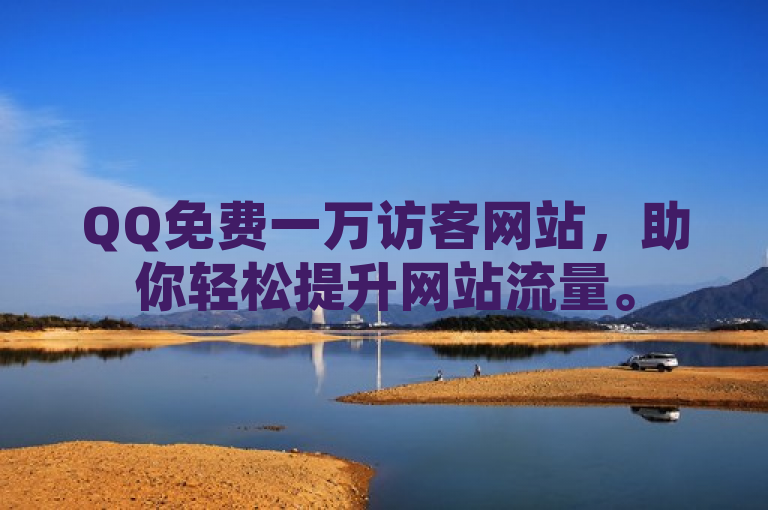 QQ免费一万访客网站，助你轻松提升网站流量。