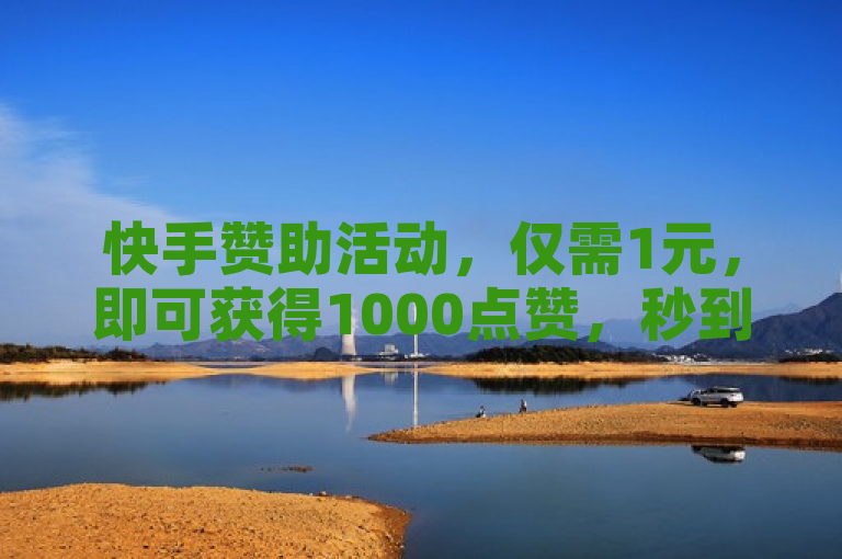 快手赞助活动，仅需1元，即可获得1000点赞，秒到服务。